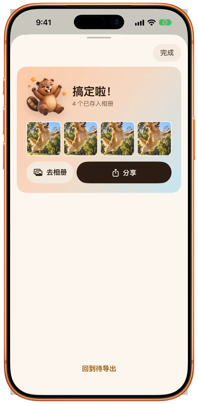 iPhone 上导出完成:4 个结果已存入相册,下方有“去相册”和“分享”
