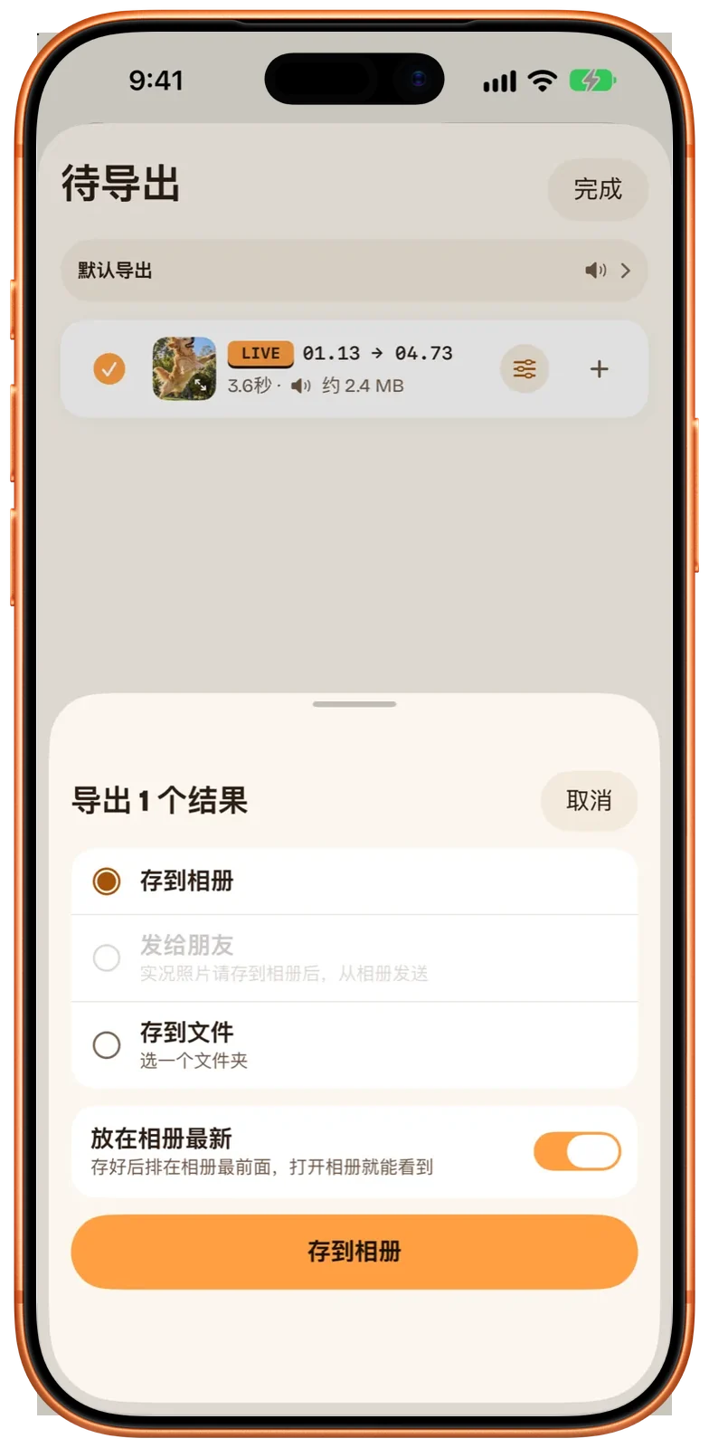 导出选项：选中“存到相册”，“发给朋友”为灰色并提示实况照片请存到相册后从相册发送，另有“存到文件”和已打开的“放在相册最新”
