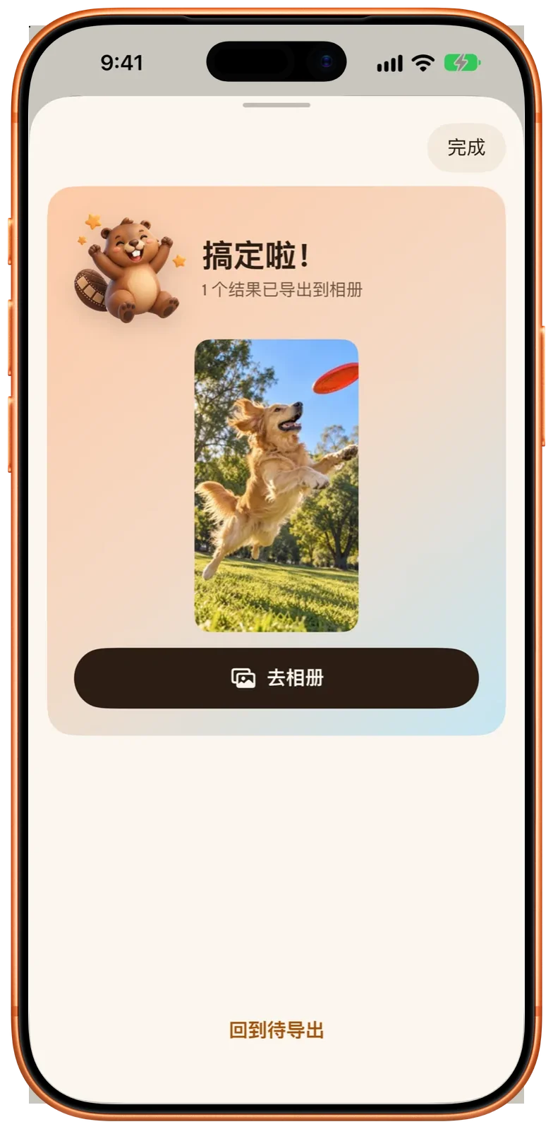 导出完成页：“搞定啦！1 个结果已导出到相册”，下方是小狗的预览和“去相册”按钮