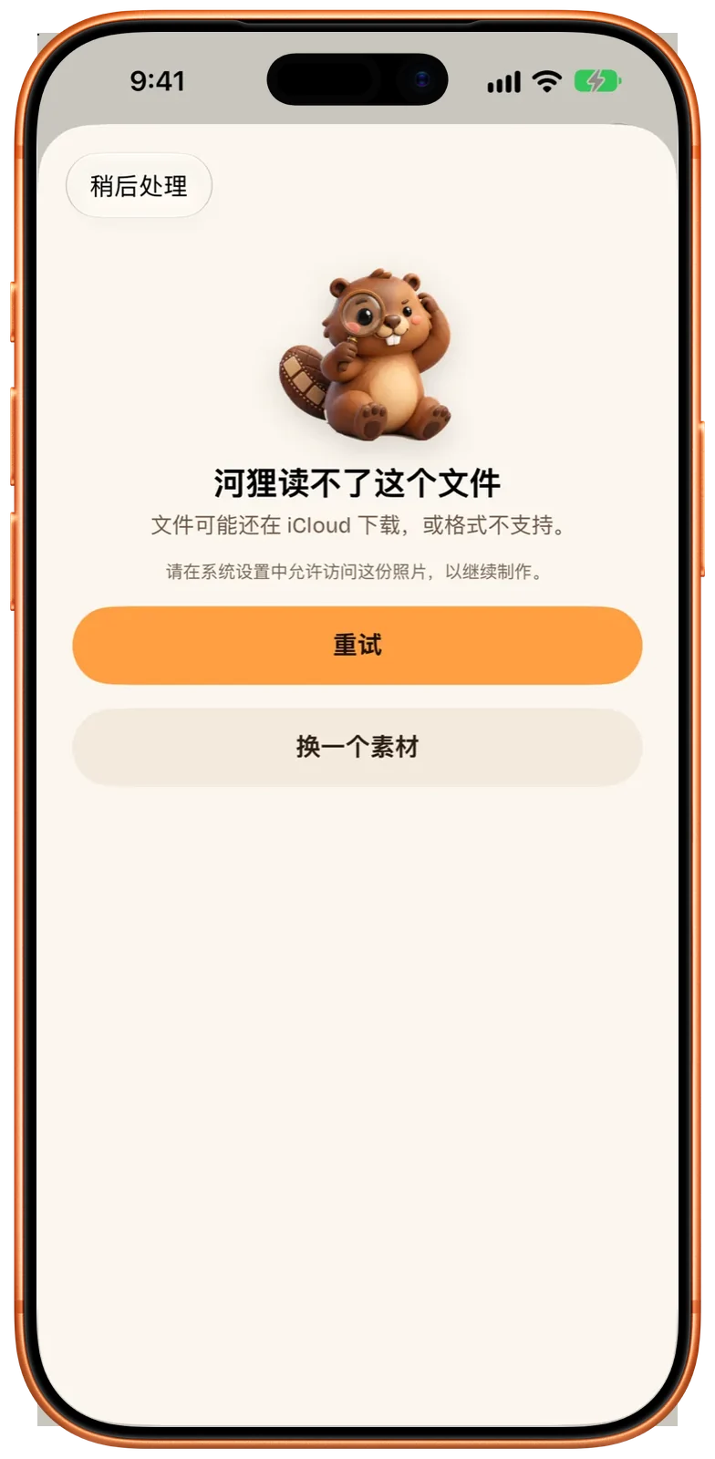 “河狸读不了这个文件”页面，提示在系统设置中允许访问这份照片，下方有“重试”和“换一个素材”