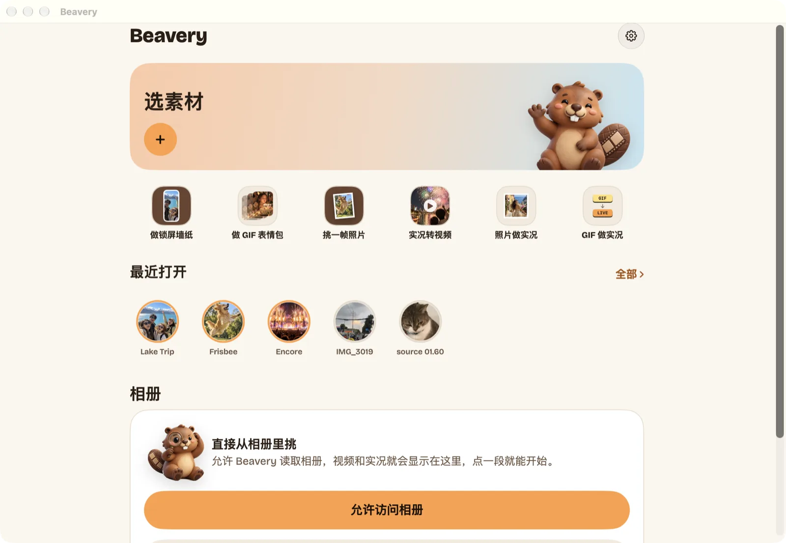 Mac 版 Beavery 首页：选素材、常用结果的快捷入口、最近打开和相册区域
